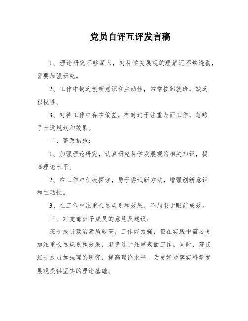 党员自评互评发言稿