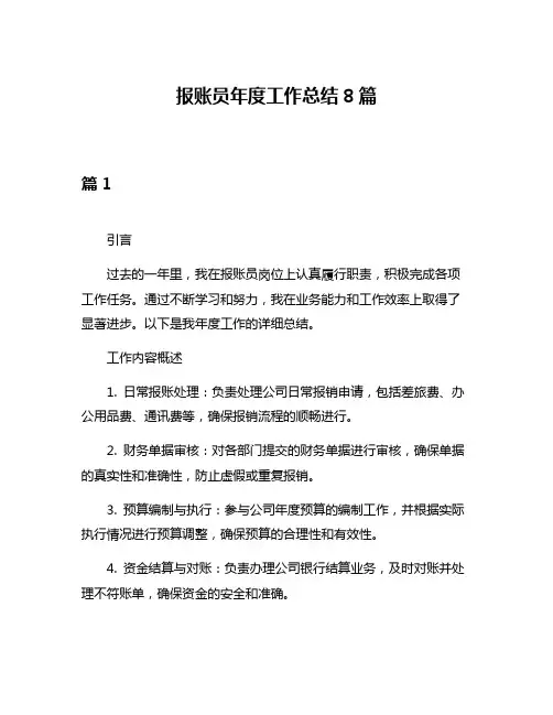 报账员年度工作总结8篇
