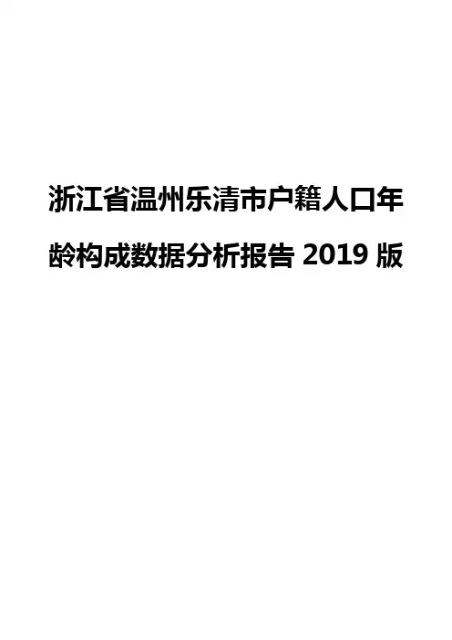 浙江省温州乐清市户籍人口年龄构成数据分析报告2019版