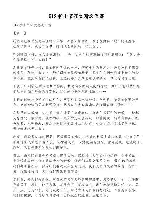 512护士节征文精选五篇