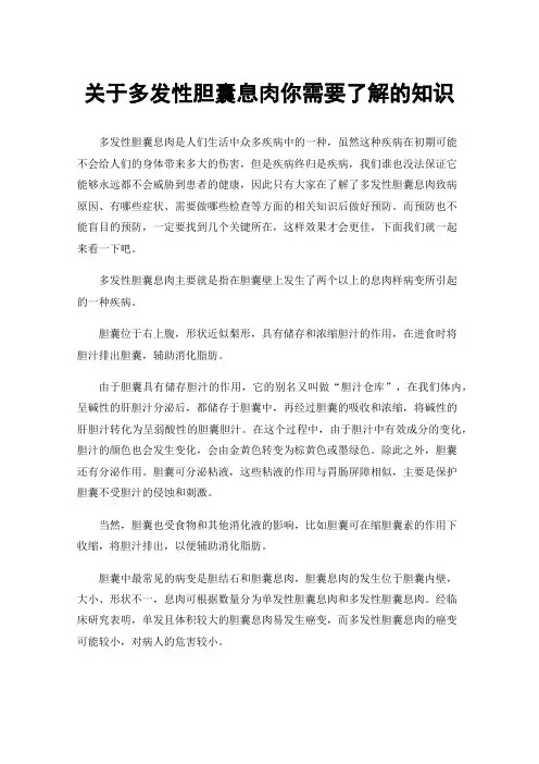 关于多发性胆囊息肉你需要了解的知识