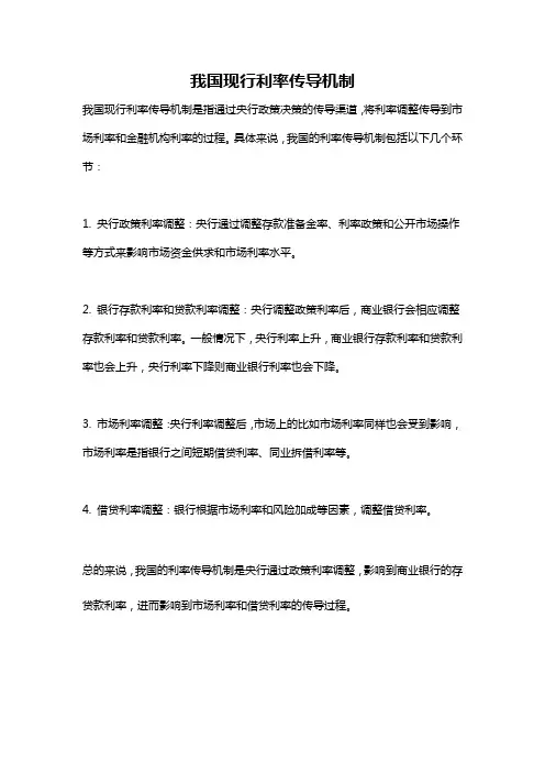 我国现行利率传导机制