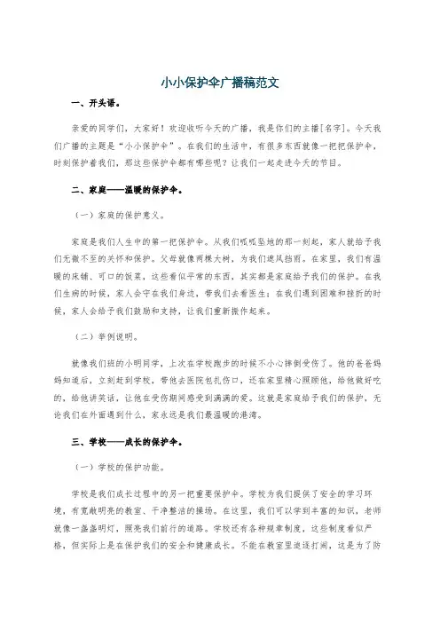 小小保护伞广播稿范文
