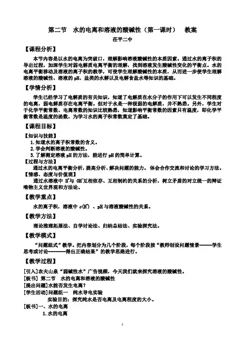 第二节  水的电离和溶液的酸碱性 11 教案