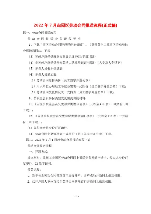 2022年7月起园区劳动合同报送流程(正式稿)