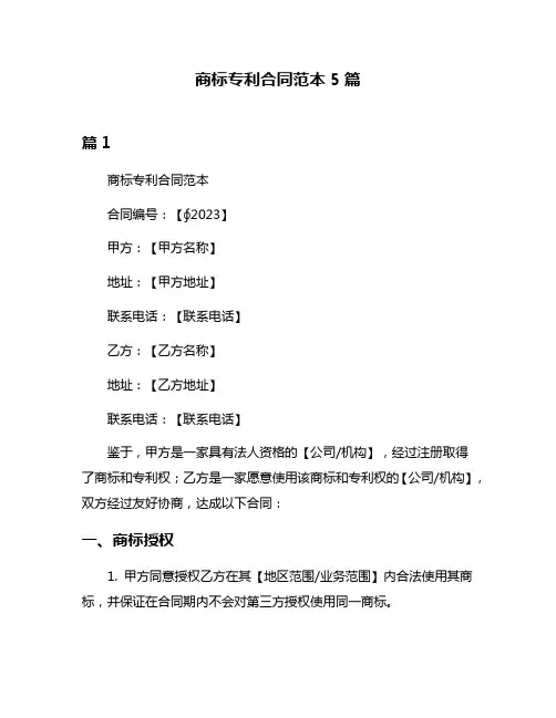 商标专利合同范本5篇