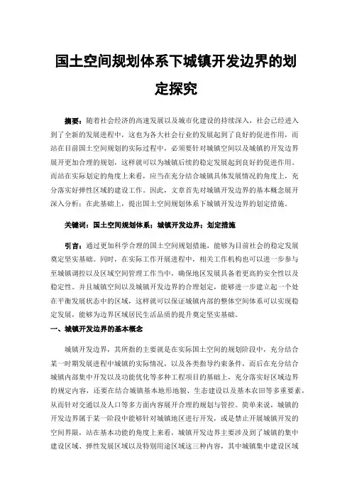 国土空间规划体系下城镇开发边界的划定探究