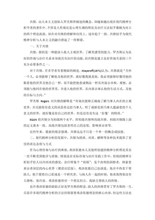 现代精神分析与人本主义的融合――对共情的理解与应用