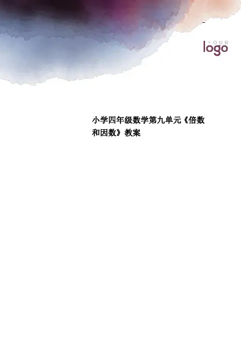 小学四年级数学第九单元《倍数和因数》教案