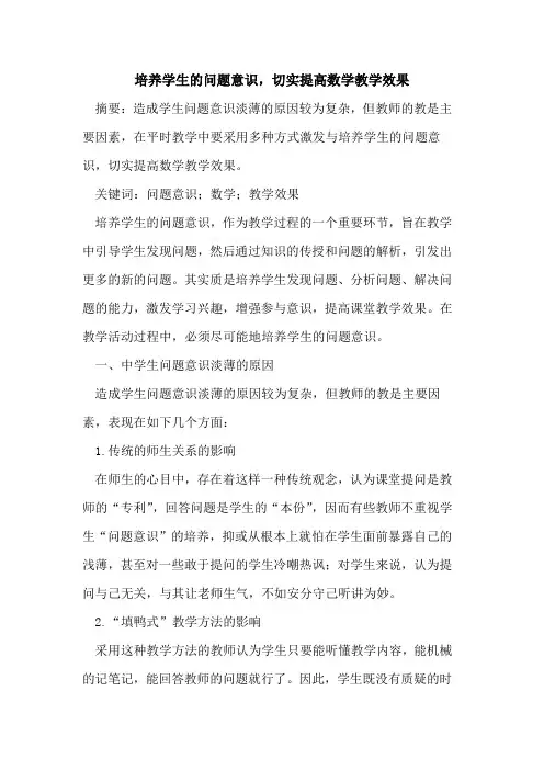培养学生问题意识,切实提高数学教学效果论文