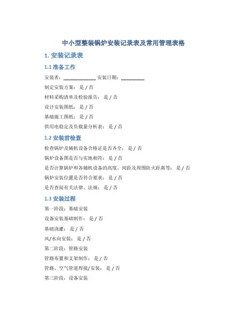 中小型整装锅炉安装记录表及常用管理表格