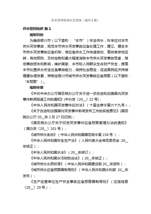 供水管网抢修应急预案（通用3篇）