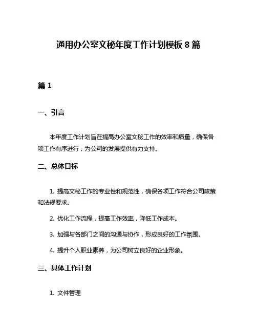 通用办公室文秘年度工作计划模板8篇