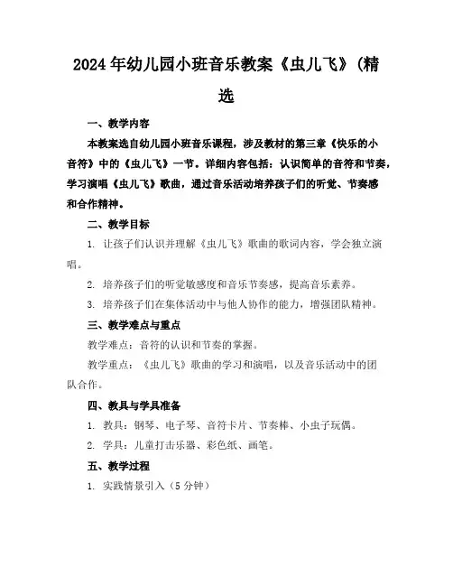 2024年幼儿园小班音乐教案《虫儿飞》(精选