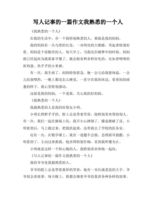 写人记事的一篇作文我熟悉的一个人