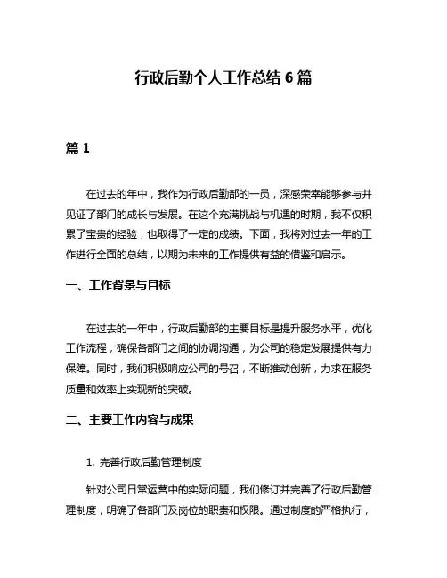 行政后勤个人工作总结6篇