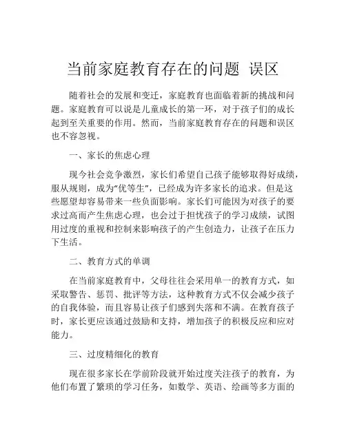 当前家庭教育存在的问题 误区