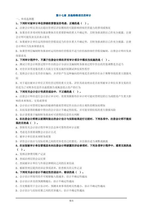 注册会计师-《审计》习题练习-第十七章 其他特殊项目的审计(8页)