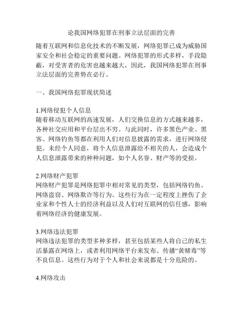 论我国网络犯罪在刑事立法层面的完善