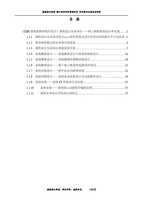《J2EE系统架构和程序设计》课程设计实训项目——网上购物系统设计和实现