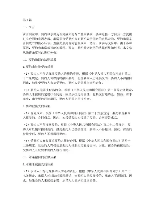 要约承诺撤回的法律后果(3篇)