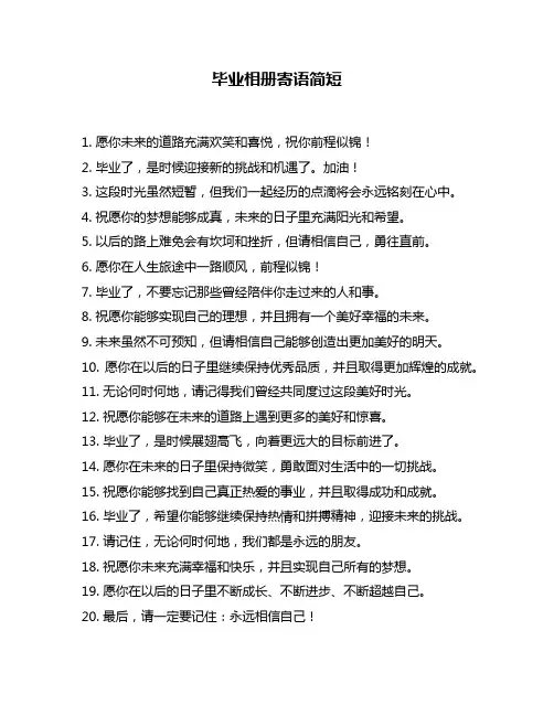 毕业相册寄语简短