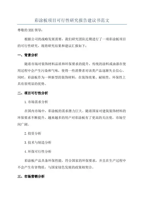 彩涂板项目可行性研究报告建议书范文