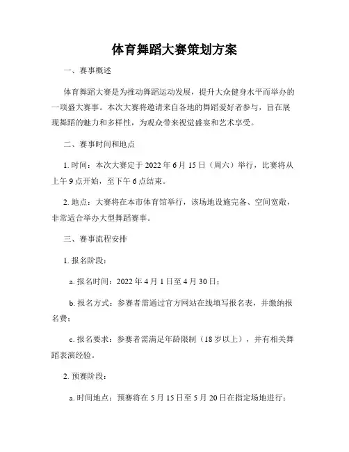 体育舞蹈大赛策划方案