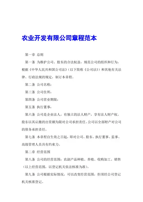 农业开发有限公司章程范本 