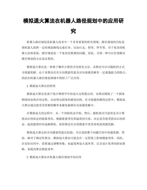 模拟退火算法在机器人路径规划中的应用研究