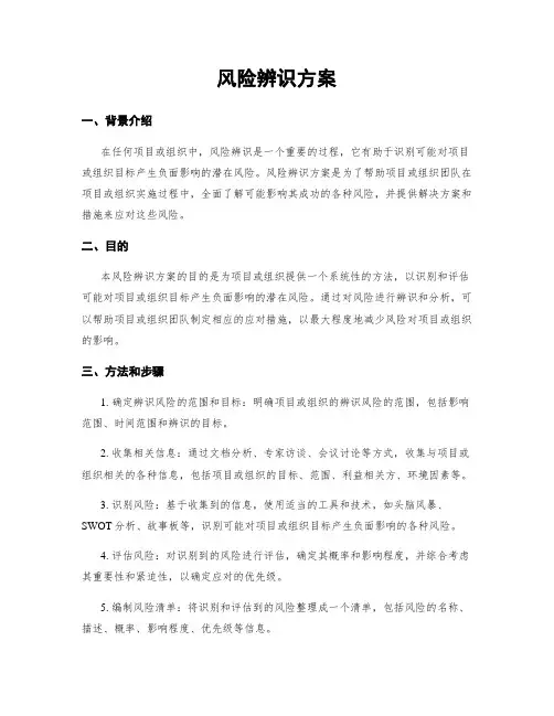 风险辨识方案