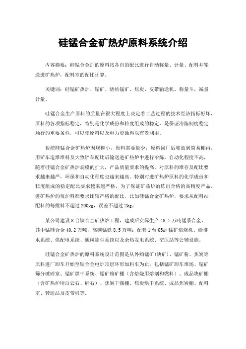 硅锰合金矿热炉原料系统介绍