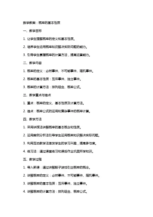 数学教案：概率的基本性质
