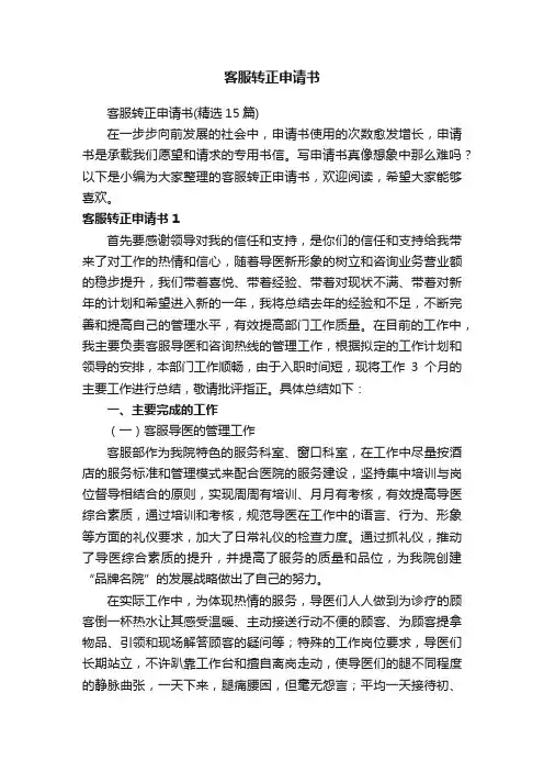 客服转正申请书（精选15篇）