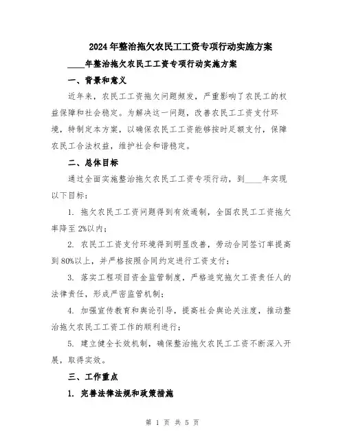 2024年整治拖欠农民工工资专项行动实施方案