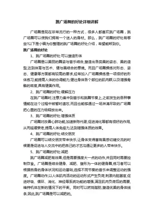 跳广场舞的好处详细讲解