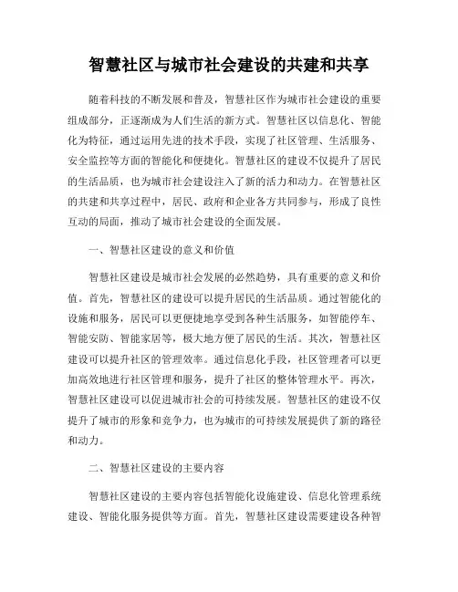 智慧社区与城市社会建设的共建和共享