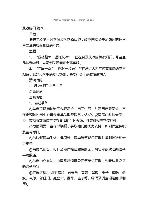 艾滋病日活动方案（精选18篇）