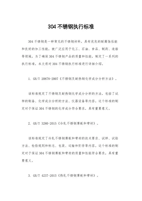 304不锈钢执行标准