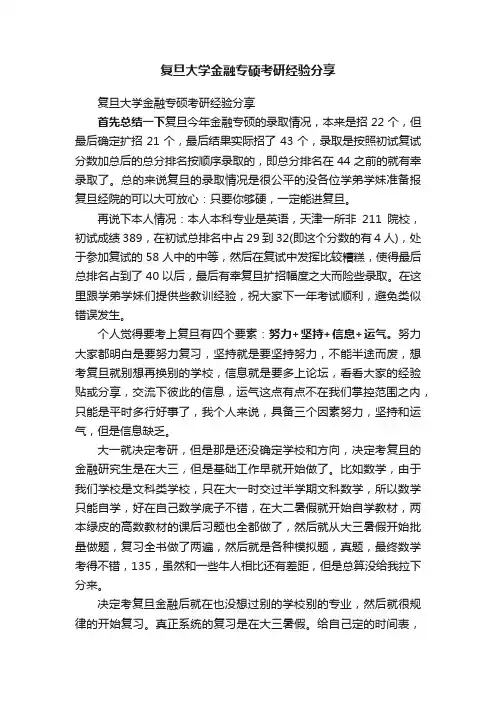 复旦大学金融专硕考研经验分享