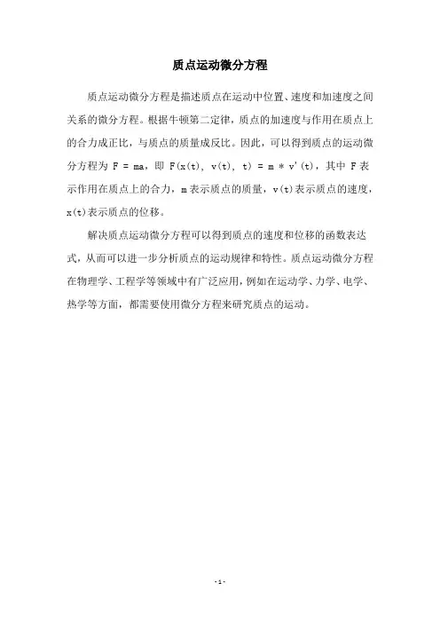 质点运动微分方程