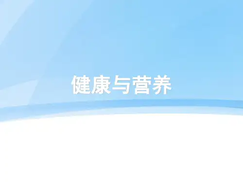 营养学PPT课件