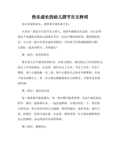 快乐成长的幼儿园节目主持词