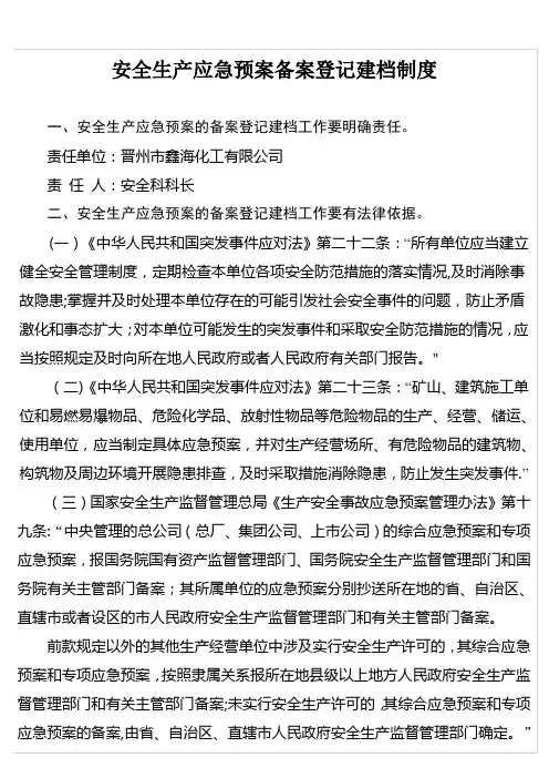 应急预案备案登记建档制度