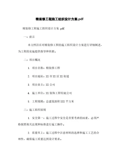 精装修工程施工组织设计方案