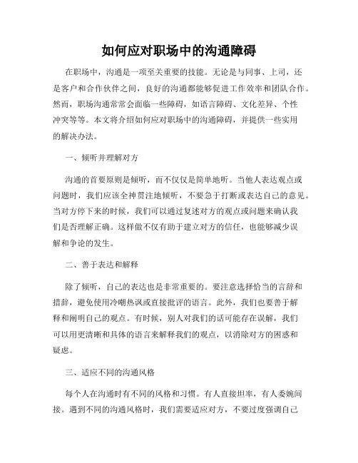 如何应对职场中的沟通障碍