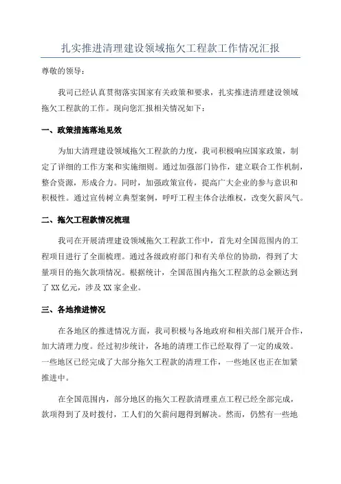 扎实推进清理建设领域拖欠工程款工作情况汇报