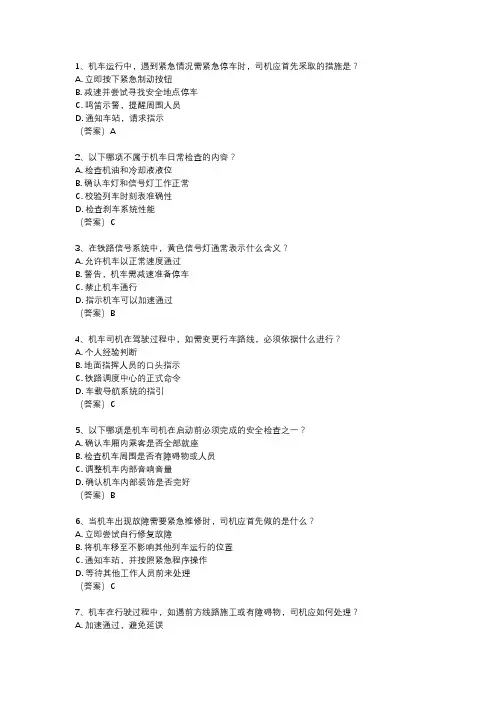铁路机车司机理论考试真题