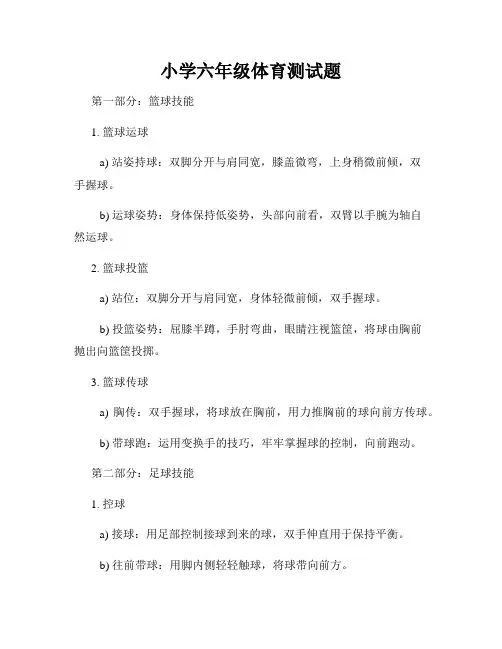 小学六年级体育测试题