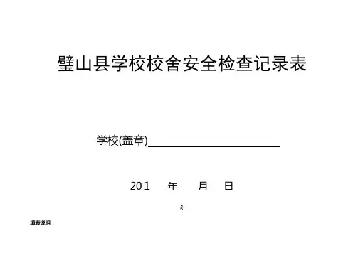 校舍安全检查表
